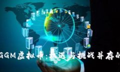 深入解析GGM虚拟币：机遇