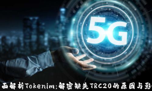 
全面解析Tokenim：解密缺失TRC20的原因与影响
