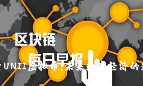 探索UNII虚拟币：未来数字经济的先锋