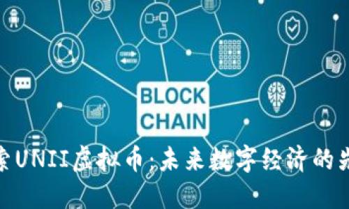 探索UNII虚拟币：未来数字经济的先锋