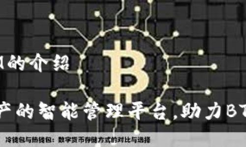 项目名称用于TokenIM的介绍

TokenIM：未来加密资产的智能管理平台，助力BTC投资者获取更高收益