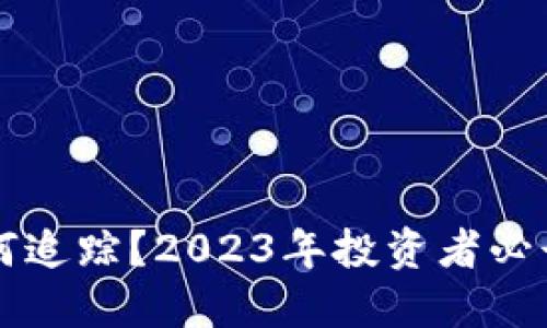虚拟币被盗如何追踪？2023年投资者必读的全方位指南