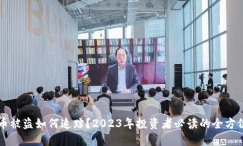 虚拟币被盗如何追踪？2023年投资者必读的全方位指南