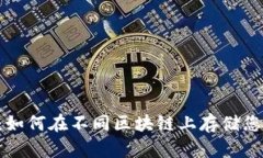 # Tokenim：如何在不同区块