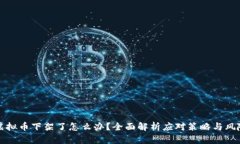 买的虚拟币下架了怎么办