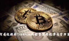 如何有效提升Tokenim的能量