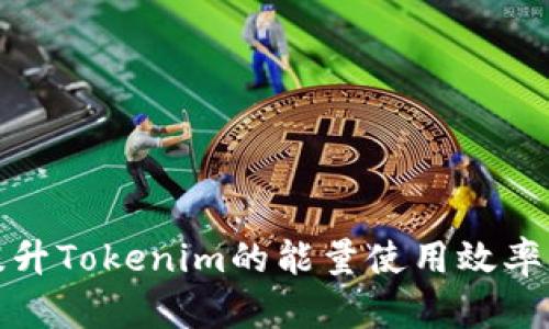 如何有效提升Tokenim的能量使用效率与管理策略