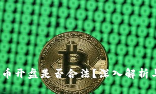  中国虚拟币开盘是否合法？深入解析与市场现状