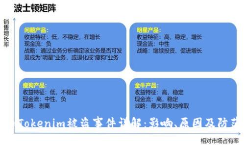 比特币Tokenim被盗事件详解：影响、原因及防范措施
