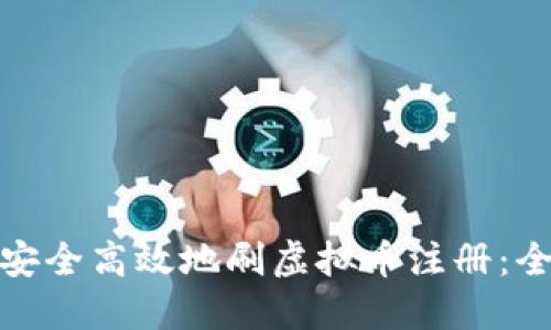 : 如何安全高效地刷虚拟币注册：全面指南