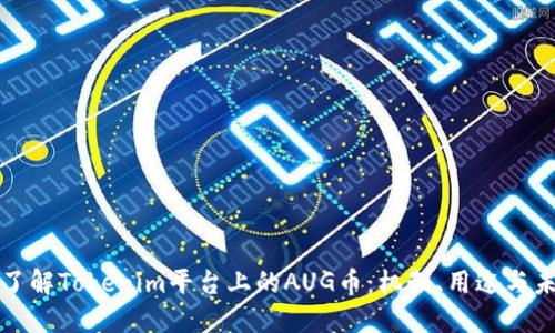 : 深入了解Tokenim平台上的AUG币：机制、用途与未来展望