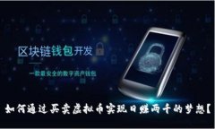 如何通过买卖虚拟币实现