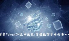 彻底解析TokenIM充币流程：