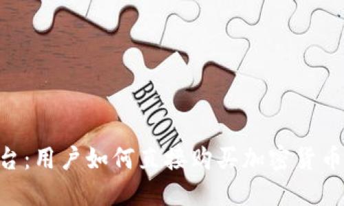 深入探讨Tokenim平台：用户如何直接购买加密货币及其优势与潜在风险
