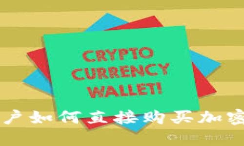 深入探讨Tokenim平台：用户如何直接购买加密货币及其优势与潜在风险