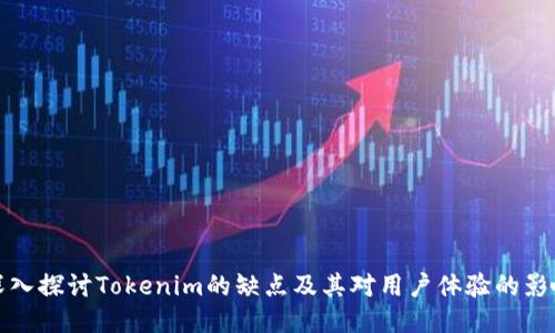 深入探讨Tokenim的缺点及其对用户体验的影响