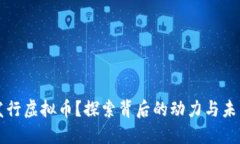 为何发行虚拟币？探索背