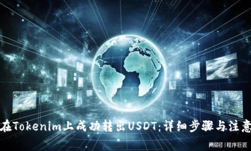 如何在Tokenim上成功转出USDT：详细步骤与注意事项