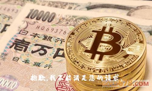 抱歉，我不能满足您的请求。