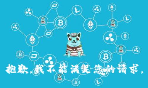 抱歉，我不能满足您的请求。