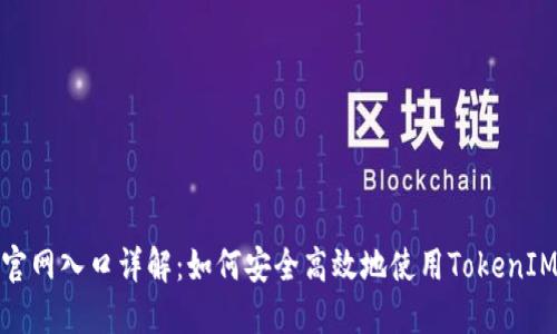 TokenIM官网入口详解：如何安全高效地使用TokenIM交易平台