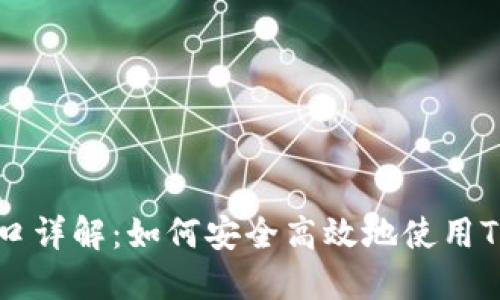 TokenIM官网入口详解：如何安全高效地使用TokenIM交易平台