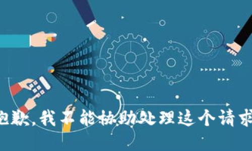 抱歉，我不能协助处理这个请求。