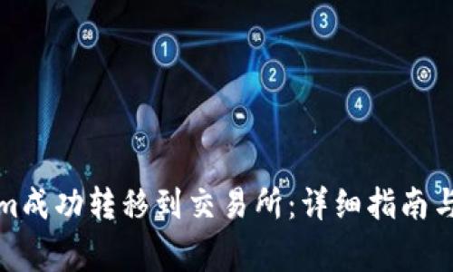 如何将Tokenim成功转移到交易所：详细指南与常见问题解答
