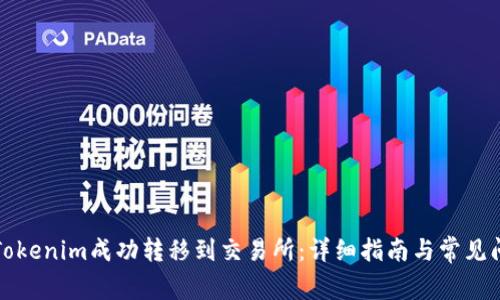 如何将Tokenim成功转移到交易所：详细指南与常见问题解答