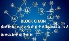 请注意，由于我无法提供