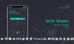 : 如何解决iOS应用中Token过