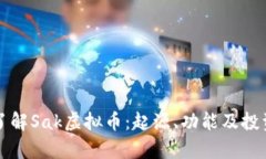 深入了解Sak虚拟币：起源