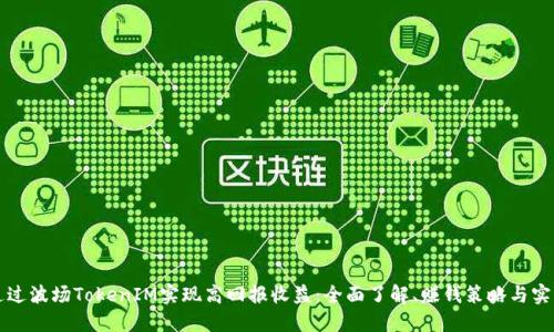 如何通过波场TokenIM实现高回报收益：全面了解、赚钱策略与实用指南