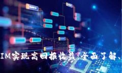 如何通过波场TokenIM实现高