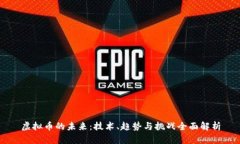 虚拟币的未来：技术、趋