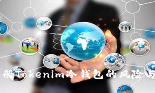 用手机注册Tokenim冷钱包的风险与安全指南