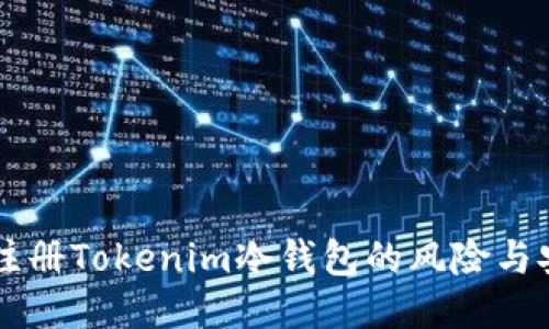 用手机注册Tokenim冷钱包的风险与安全指南