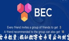 虚拟古币投资：揭秘数字