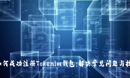  如何成功注册Tokenim钱包：解决常见问题与技巧