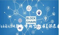 如何安全删除TokenIM钱包中