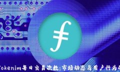 深入分析Tokenim每日交易次
