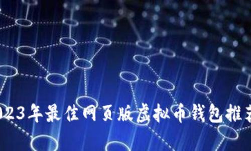 全面解析：2023年最佳网页版虚拟币钱包推荐及使用指南