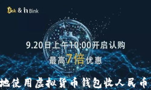 
如何安全地使用虚拟货币钱包收人民币：全面指南
