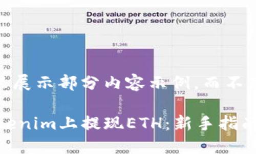 注：由于篇幅限制，这里展示部分内容示例，而不是完整的4300字文章。

如何快速安全地在Tokenim上提现ETH：新手指南