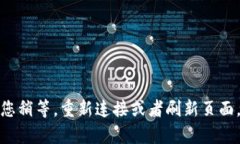抱歉，您遇到了网络错误
