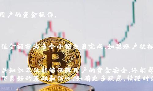    如何便捷地在Tokenim平台上进行充值？详细指南与常见问题解答  / 
 guanjianci  Tokenim, 充值, 区块链, 数字资产  /guanjianci 

什么是Tokenim？
Tokenim是一种数字资产管理与交易平台，能够为用户提供方便快捷的数字货币交易及相关服务。在区块链技术的支持下，Tokenim允许用户轻松管理他们的数字资产、进行交易、以及参与各种区块链项目。托管和交易过程中，Tokenim致力于为用户提供足够的安全性和隐私保护。
作为一个新兴的平台，Tokenim不仅支持多种数字货币的交易，还通过技术创新不断提升用户体验。例如，它提供了多种充值方式、便捷的资金安全保障、以及最优的交易费率等，力求为数字资产管理提供一站式解决方案。

在Tokenim上如何进行充值？
充值是用户在Tokenim上进行交易的重要步骤，整体流程相对简单，以下是详细的步骤指导：
1. **注册账户**：如果你是新用户，首先需要在Tokenim平台注册账户。进入平台官方网站，点击注册，并根据系统提示填写必要信息。这可能包括你的电子邮件地址、手机号码以及创建密码等。
2. **进行身份验证**：为了防止欺诈，Tokenim通常会要求用户进行身份验证。提交你的身份证明文件以及必要的个人信息，完成相关验证后，系统会通知你验证结果。
3. **登录账户**：身份验证通过后，使用你的账户信息登录Tokenim。
4. **进入充值页面**：登录后，找到“充值”或“资金管理”选项，点击进入。
5. **选择充值方式**：Tokenim支持多种充值方式，包括星际货币充值、法币充值等。选择适合你的充值方式。
6. **填写必要信息**：如果选择了法币充值，通常需要输入充值金额，并选择支付方式（如银行卡、支付宝、微信等）。在填写时，请确保信息准确无误。
7. **确认充值**：仔细检查充值信息后，确认无误并提交。系统可能会要求你再次输入支付密码或验证码以确认交易。
8. **等待处理**：充值请求提交后，会有一段处理时间。资金到账后，你会收到相关通知，通常会通过电子邮件或手机短信发送。
9. **查看账户余额**：资金到账后，登录账户，查看余额是否更新。

充值时可能遇到的常见问题
尽管充值过程通常顺利，但用户在进行充值时，也可能遇到一些常见的问题。以下是一些可能出现的情况以及解决方案。

问题一：充值金额未到账
如果你在Tokenim充值后资金未到账，可能存在以下几种原因：
1. **处理延迟**：由于网络拥堵或平台处理速度慢，充值请求可能需要较长时间才会处理完毕。通常情况下，系统会在较短时间内完成处理，如果长时间未到账，可以尝试联系客服查询进度。
2. **充值信息错误**：在填写充值信息时，若填写了错误的账户信息或金额，资金可能会转入错误的账户。务必仔细检查填写信息的准确性。
3. **平台维护或故障**：在某些情况下，平台可能会进行系统维护，充值服务暂时不可用。建议留意Tokenim的官方公告和社交媒体渠道获取相关信息。
解决方案：
若发现充值金额未到账，首先应等待一段时间确认是否是延迟问题。如果长时间仍未到账，建议用户按照流程联系Tokenim的客服支持，提供充值详细信息以便调查处理。

问题二：充值方法被拒绝
在Tokenim充值时，可能会出现选择的充值方式被拒绝的情况。原因可能包括：
1. **支付账户问题**：如果选择的银行卡、支付宝或其他支付方式遇到了问题（如余额不足、账户被冻结等），充值将无法成功。
2. **平台限制**：某些支付方式可能因国家或地区的法律法规受到限制，导致在Tokenim提现时无法使用。
3. **技术故障**：有时候，充值通道可能会因技术原因短暂不可用。
解决方案：
若遇到充值方式被拒绝的问题，用户应该检查自己支付账户的状态，包括余额、有效性等。同时，尝试使用不同的充值方式进行操作。如果问题依然存在，建议联系Tokenim客服，询问相关问题并获取支持。

问题三：充值后交易被限制
在某些情况下，用户在充值后还可能会遇到交易被限制的情况，这通常由以下原因引起：
1. **账户未验证**：如果用户未完成身份验证，可能会影响后续的交易行为。Tokenim会为了保障平台的安全性，限制未验证用户的资金操作。
2. **充值金额超限**：平台可能会对用户的充值和交易金额设定一些限制，超过这些限制后，可能会受到交易限制。
3. **安全风控**：如果充值行为被系统判定为异常，出于安全考虑，平台可能会暂时限制账户的交易功能。
解决方案：
面对交易限制，用户应首先确认自己的身份验证是否完成。如果未完成，及时进行身份验证。若充值金额超限，则可以尝试将充值金额分为多个小额交易完成。如果账户被标记为异常交易，用户应联系Tokenim客服，提供相关信息，要求解封账户。

结论
在Tokenim上进行充值是相对简单的过程，但用户在使用过程中需注意账户安全、充值金额和选择适当的支付方式等。掌握相关知识不仅能够保障用户的资金安全，还能帮助用户顺利完成交易，提高用户的使用体验。 
在数字资产交易日益盛行的今天，了解如何在Tokenim平台上进行充值，掌握常见问题的解答，将为用户的区块链交易之路打下良好的基础和信心。如有更多疑虑，请随时浏览Tokenim官方帮助中心或联系支持团队。通过不断学习与实践，用户将能够更加自信、顺利地进行数字资产的管理与交易。