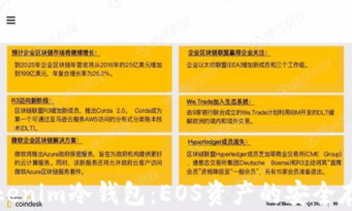 
深入了解Tokenim冷钱包：EOS资产的安全存储解决方案
