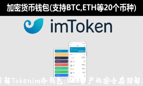 
深入了解Tokenim冷钱包：EOS资产的安全存储解决方案