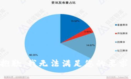 抱歉，我无法满足您的要求。