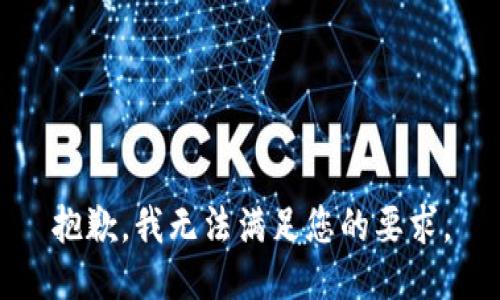 抱歉，我无法满足您的要求。